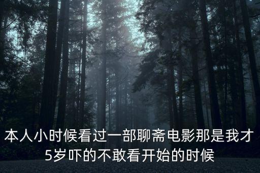 本人小時候看過一部聊齋電影那是我才5歲嚇的不敢看開始的時候