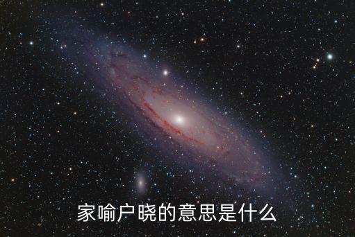 家家戶戶的意思，家家遮戶春風(fēng) 怎么解釋