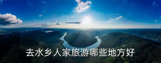 東莞水鄉(xiāng)旅游景點(diǎn)，東莞旅游景點(diǎn)及路線
