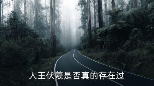 人王伏羲是否真的存在過