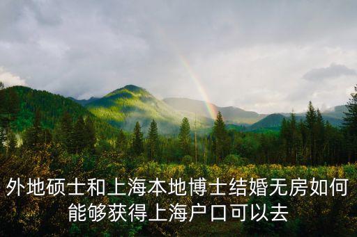 外地碩士和上海本地博士結婚無房如何能夠獲得上海戶口可以去