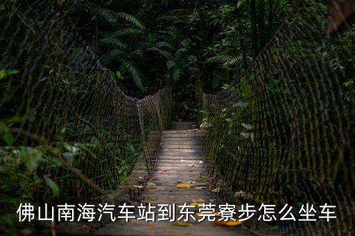 佛山南海汽車站到東莞寮步怎么坐車