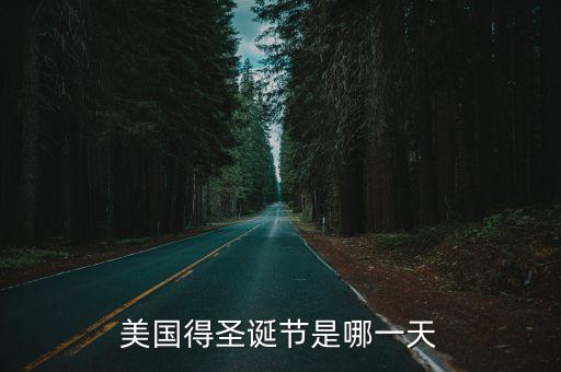 美國圣誕節，美國圣誕日在幾號