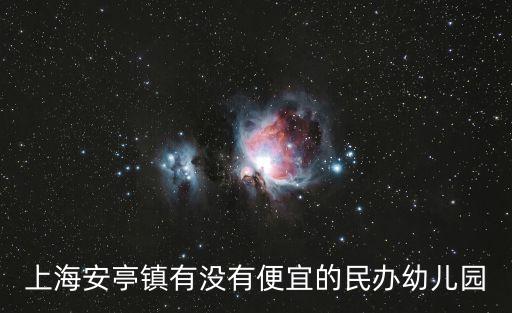 上海市安亭幼兒園園本課程，上海安亭鎮有沒有便宜的民辦幼兒園