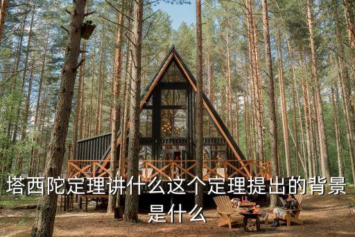 塔西陀定理講什么這個定理提出的背景是什么