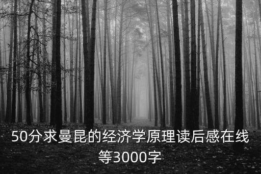 50分求曼昆的經濟學原理讀后感在線等3000字