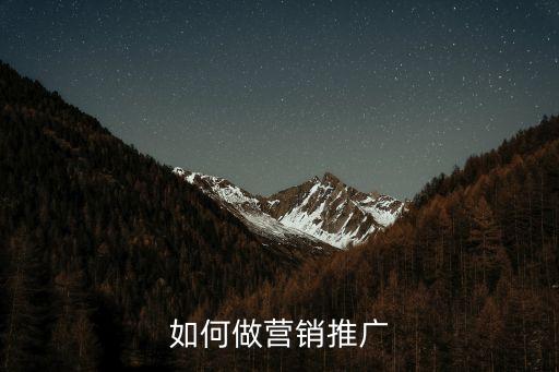 推廣營(yíng)銷，何為營(yíng)銷推廣