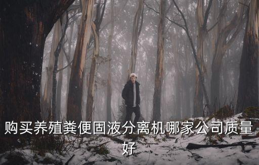 購買養殖糞便固液分離機哪家公司質量好