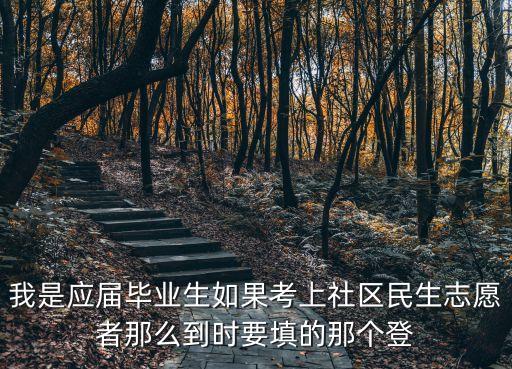 社區民生志愿者，呼和浩特市 社區民生志愿者