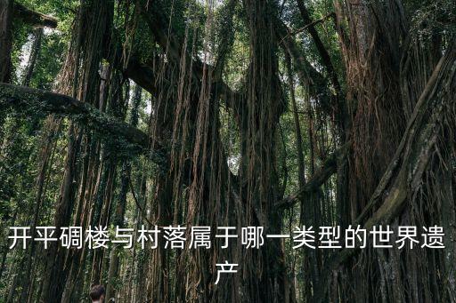 開平碉樓與村落，開平碉樓與村落簡介路線和門票信息急需要這方