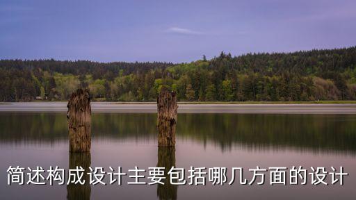 簡述構成設計主要包括哪幾方面的設計