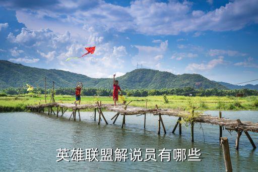 解說員，解說英雄聯盟l的解說員都有誰