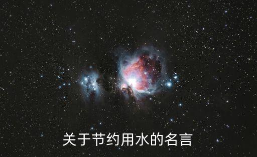 關于節約用水的名言