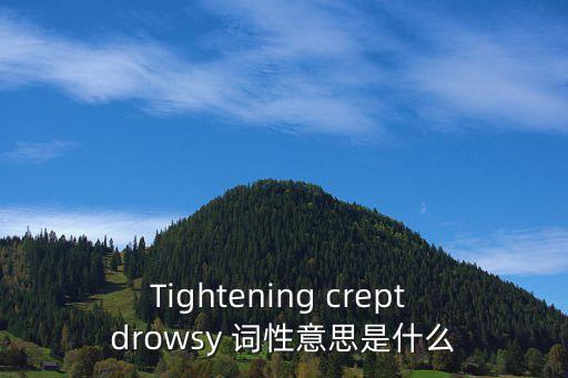 Tightening crept drowsy 詞性意思是什么