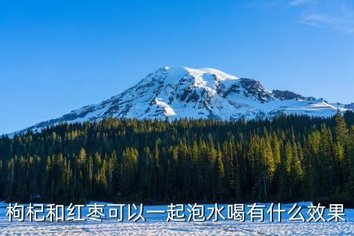 枸杞和紅棗，枸杞和紅棗可以一起泡水喝有什么效果
