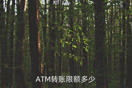 atm機轉賬，atm機怎么轉帳