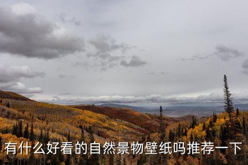 有什么好看的自然景物壁紙嗎推薦一下