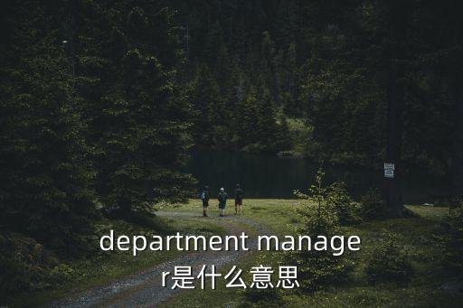 department manager是什么意思