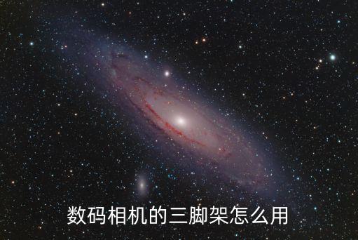 數(shù)碼相機的三腳架怎么用