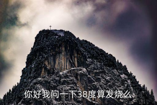 38度1算發(fā)燒嗎，體溫38度算是發(fā)燒嗎