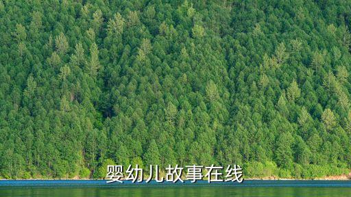 幼兒故事睡前故事，經典幼兒故事