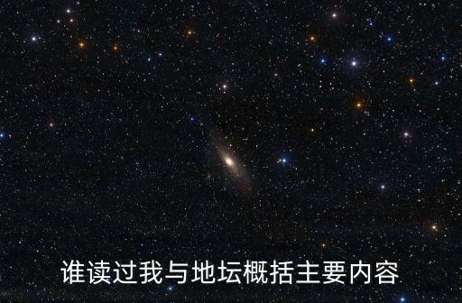 誰讀過我與地壇概括主要內容