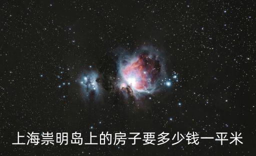 上海市崇明島上房價，在上海的崇明縣現在的房價是多少