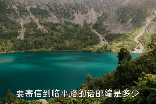 上海市臨平路133弄郵編，要寄信到臨平路的話郵編是多少