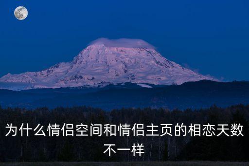 為什么情侶空間和情侶主頁(yè)的相戀天數(shù)不一樣