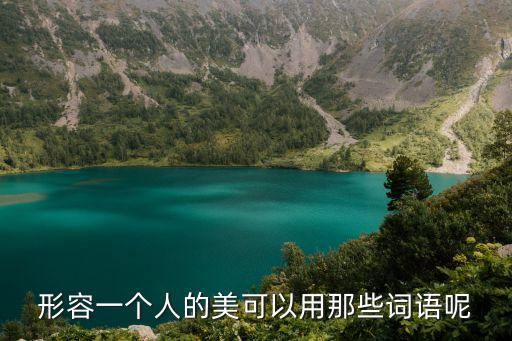 形容一個人的美可以用那些詞語呢