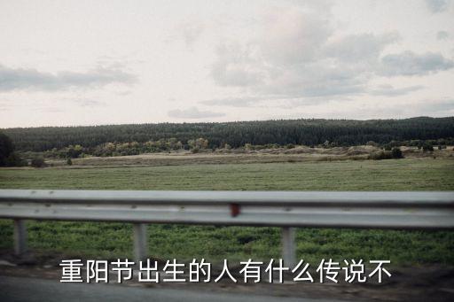 重陽節出生的人有什么傳說不