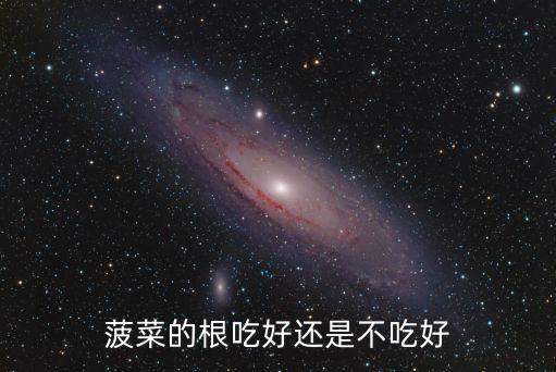 菠菜根可以吃嗎，菠菜的根可以吃嗎
