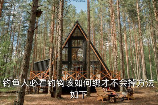 釣魚人必看釣鉤該如何綁才不會掉方法如下