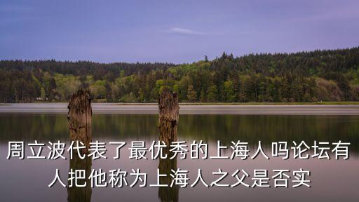周立波代表了最優(yōu)秀的上海人嗎論壇有人把他稱為上海人之父是否實(shí)