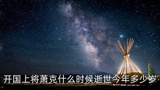 開國上將蕭克什么時候逝世今年多少歲