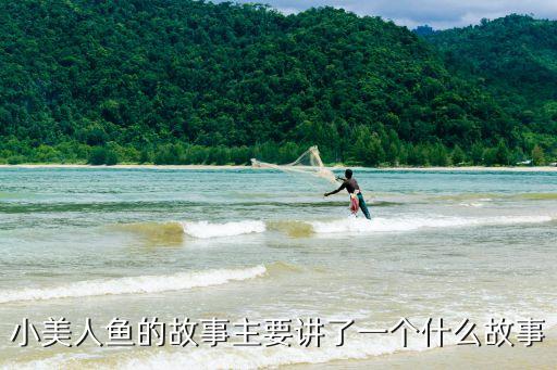 小美人魚故事，小美人魚的故事主要講了一個什么故事