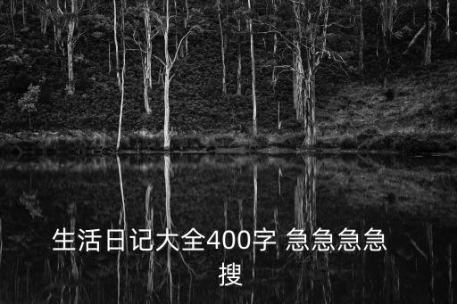 生活日記大全400字 急急急急   搜