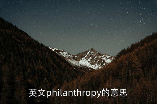 慈善的英文，英文philanthropy的意思