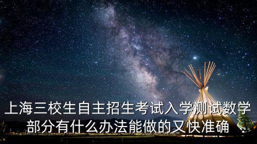 2019上海市三校生入學(xué)測(cè)試，上海三校生三月份考入學(xué)測(cè)試只能做四五十分怎么有效的提高分?jǐn)?shù)