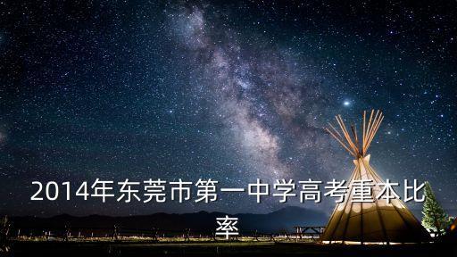 2014年東莞市第一中學高考重本比率
