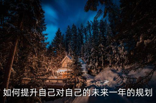 個(gè)人提升計(jì)劃，個(gè)人能力提升計(jì)劃