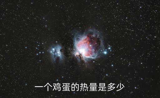 雞蛋白熱量，一只白煮蛋多少卡路里