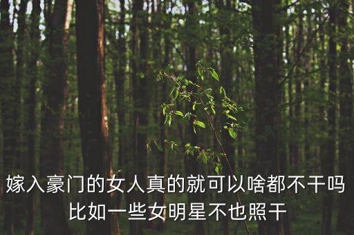 嫁入豪門的女人，嫁入豪門的女人為什么命那么好
