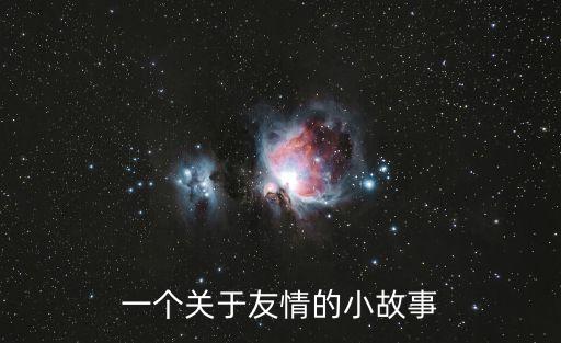 一個關于友情的小故事