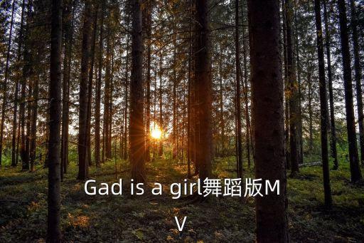 Gad is a girl舞蹈版MV