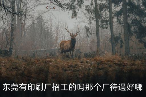 東莞天山紙業招聘信息，東莞現有哪些紙廠招工