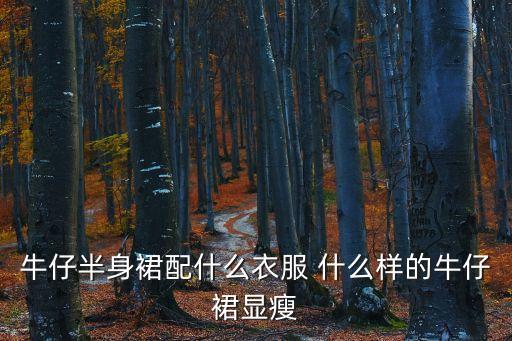牛仔半裙，牛仔半身裙配什么衣服 什么樣的牛仔裙顯瘦