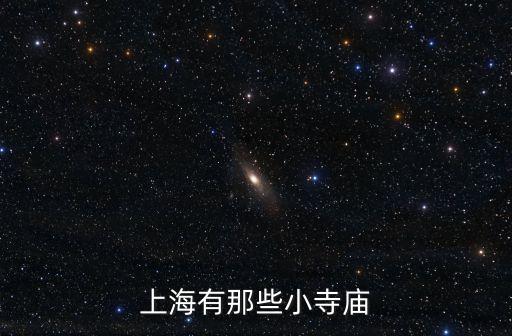上海有那些小寺廟