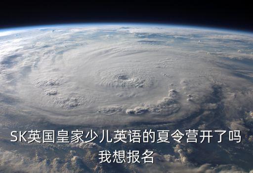 東莞sk少兒英語，SK英國皇家少兒英語的夏令營開了嗎我想報(bào)名