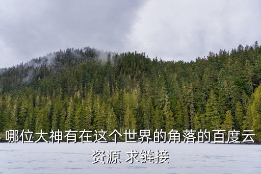 哪位大神有在這個世界的角落的百度云資源 求鏈接
